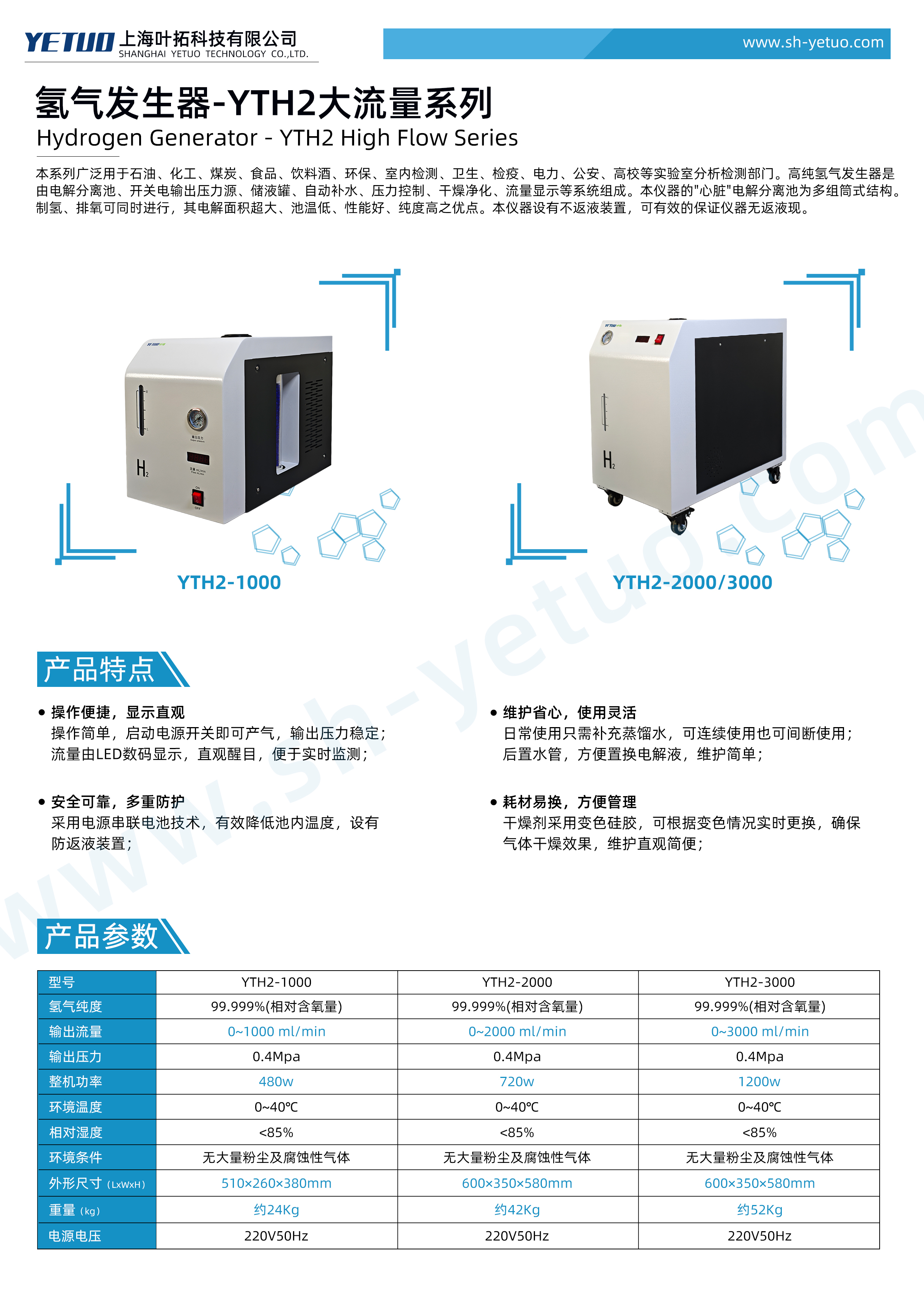 譜萊析-YTH2大流量系列-氫氣發生器-水印.jpg